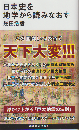 日本史を地学から読みなおす