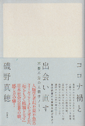 コロナ禍と出会い直す