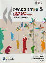 CECD幸福度白書　5