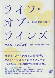 ライフ・オブ・ラインズ : 線の生態人類学