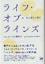 ライフ・オブ・ラインズ : 線の生態人類学