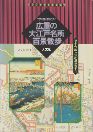 広重の大江戸各所百景散歩
