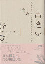 出逢いのあわい : 九鬼周造における存在論理学と邂逅の倫理