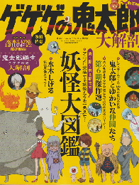 ゲゲゲの鬼太郎　大解剖　新装版