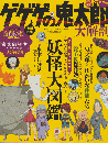 ゲゲゲの鬼太郎　大解剖　新装版