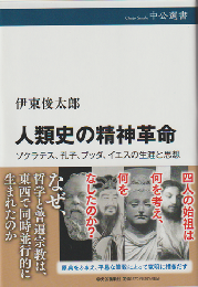 人類史の精神革命 : ソクラテス、孔子、ブッダ、イエスの生涯と思想