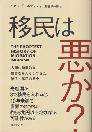 移民は悪か？