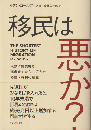 移民は悪か？