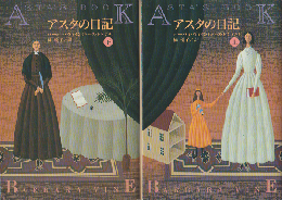 アスタの日記(上下巻)　2冊セット