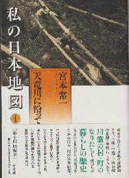 私の日本地図