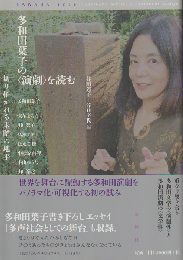 多和田葉子の〈演劇〉を読む 切り拓かれる未踏の地平
