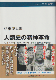 人類史の精神革命 : ソクラテス、孔子、ブッダ、イエスの生涯と思想