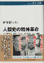 人類史の精神革命 : ソクラテス、孔子、ブッダ、イエスの生涯と思想