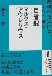 マルクス・アウレリウス 自省録～他者との共生はいかに可能か