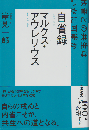マルクス・アウレリウス 自省録～他者との共生はいかに可能か