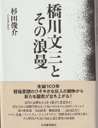 橋川文三とその浪曼