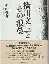 橋川文三とその浪曼