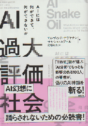 AI過大評価社会 AIには何ができて、何ができないか