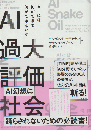 AI過大評価社会 AIには何ができて、何ができないか