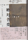 絶対音楽