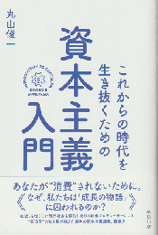 資本主義入門 これからの時代を生き抜くため
