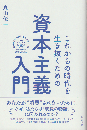 資本主義入門 これからの時代を生き抜くため