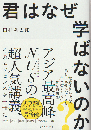 君はなぜ学ばないのか？