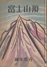 富士山頂