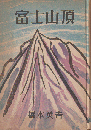 富士山頂