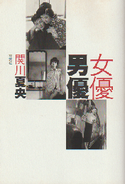 女優男優