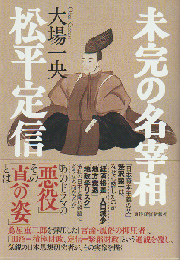 未完の名宰相 松平定信