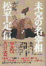 未完の名宰相 松平定信