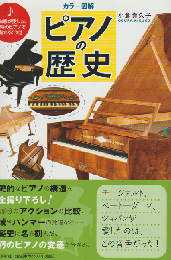 ピアノの歴史 : カラー図解