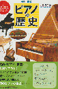 ピアノの歴史 : カラー図解
