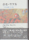 ホモ・サケル : 主権権力と剥き出しの生
