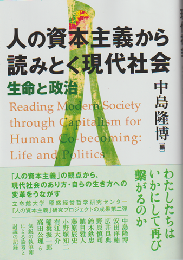 人の資本主義から読みとく現代社会