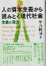 人の資本主義から読みとく現代社会