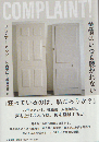 苦情はいつも聴かれない