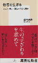 他者と生きる