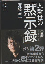 人新世の「黙示録」