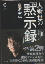 人新世の「黙示録」