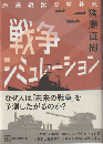 戦争シミュレーション