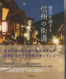 悠久を旅する信州の街道