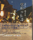 悠久を旅する信州の街道