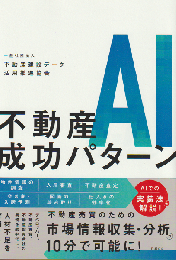 不動産AI成功パターン