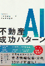 不動産AI成功パターン