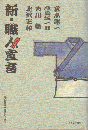 新・職人宣言 : ショクニンズム