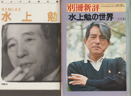 『水上勉による水上勉』 『別冊新評 1978 夏号「水上勉の世界」』 2冊セット