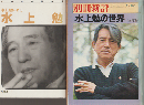 『水上勉による水上勉』 『別冊新評 1978 夏号「水上勉の世界」』 2冊セット
