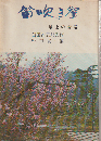 笛吹き聟 : 最上の昔話